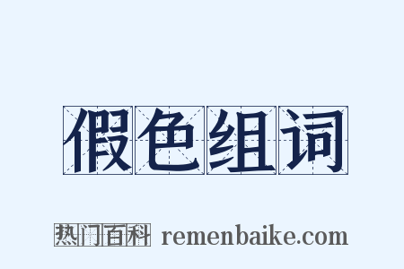 假色组词是什么意思的图片